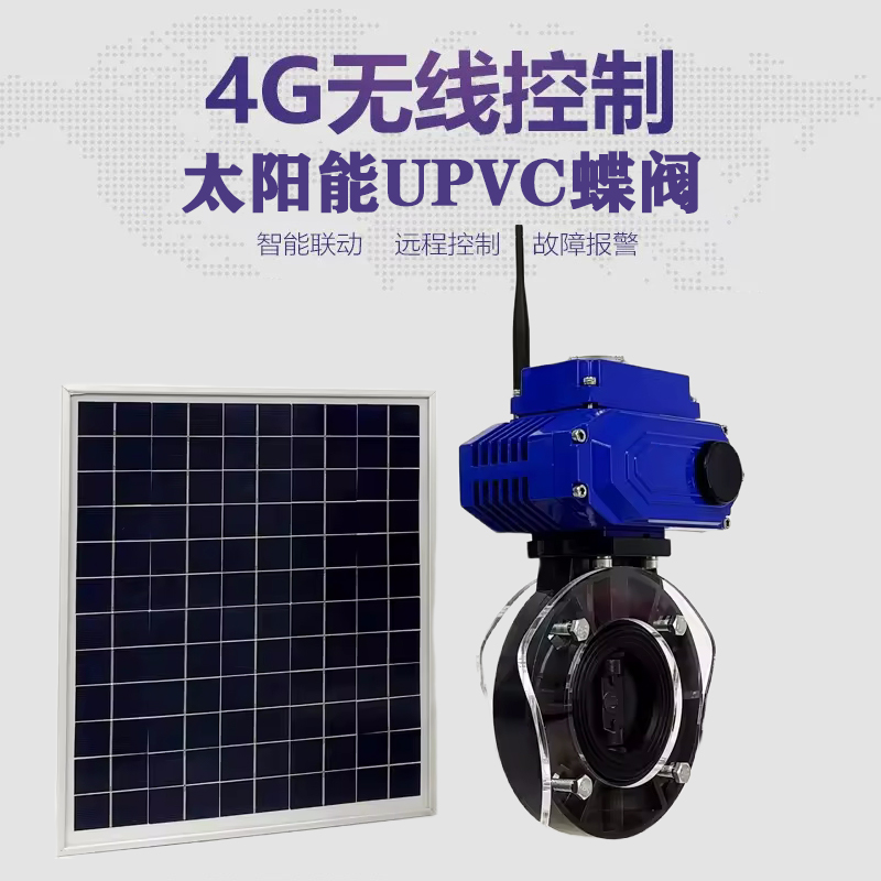 江门皓久 无线太阳能远程控制蝶阀 光伏板发电 精准控制 开关迅速 农田灌溉